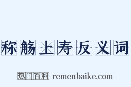 称觞上寿反义词是什么意思的图片